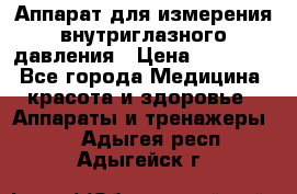 Аппарат для измерения внутриглазного давления › Цена ­ 10 000 - Все города Медицина, красота и здоровье » Аппараты и тренажеры   . Адыгея респ.,Адыгейск г.